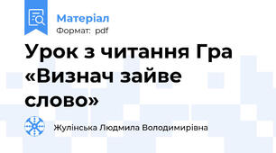Урок з читання Гра «Визнач зайве слово»