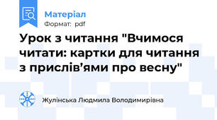 Урок з читання "Вчимося читати: картки для читання з прислів’ями про весну"