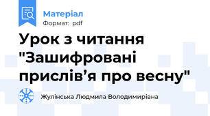 Урок з читання "Зашифровані прислів’я про весну"