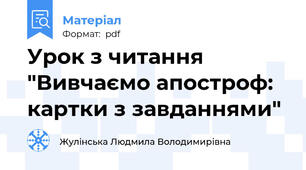 Урок з читання "Вивчаємо апостроф: картки з завданнями"