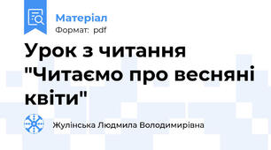 Урок з читання "Читаємо про весняні квіти"