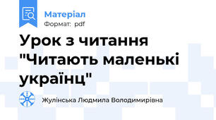 Урок з читання "Читають маленькі українц"