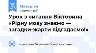 Урок з читання Вікторина «Рідну мову знаємо — загадки-жарти відгадаємо!»
