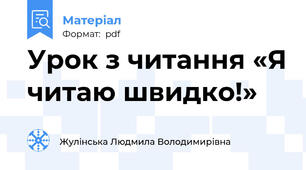 Урок з читання «Я читаю швидко!»