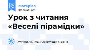 Урок з читання «Веселі пірамідки»