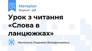 Урок з читання «Слова в ланцюжках»