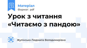 Урок з читання «Читаємо з пандою»