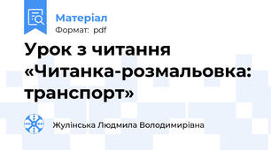 Урок з читання «Читанка-розмальовка: транспорт»