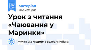 Урок з читання «Чаювання у Маринки»
