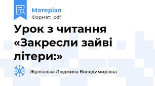 Урок з читання «Закресли зайві літери:»