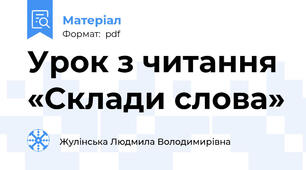 Урок з читання «Склади слова»