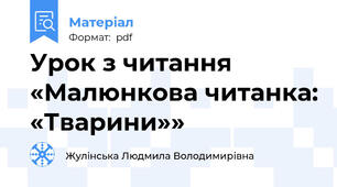 Урок з читання «Малюнкова читанка: «Тварини»»