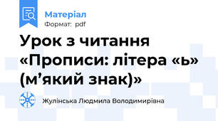 Урок з читання «Прописи: літера «ь» (м’який знак)»