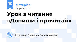 Урок з читання «Допиши і прочитай»