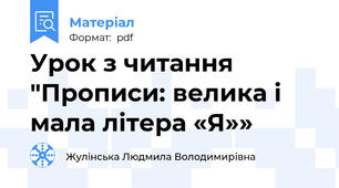 Урок з читання "Прописи: велика і мала літера «Я»»