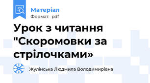 Урок з читання "Скоромовки за стрілочками»