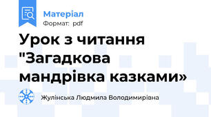 Урок з читання "Загадкова мандрівка казками»