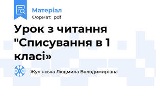 Урок з читання "Списування в 1 класі»