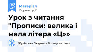 Урок з читання "Прописи: велика і мала літера «Ц»»