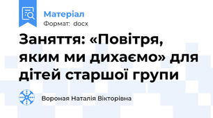 Заняття: «Повітря, яким ми дихаємо» для дітей старшої групи
