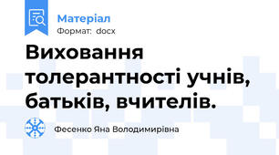 Виховання толерантності учнів, батьків, вчителів.