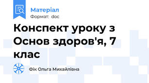 Конспект уроку з Основ здоров'я, 7 клас