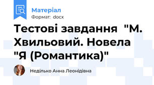 Тестові завдання  "М. Хвильовий. Новела "Я (Романтика)"