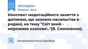Конспект медитаційного заняття з дитиною, що зазнала насильства в родині, на тему "Світ який - мереживо казкове!.."(В. Симоненко).
