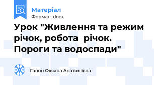 Урок "Живлення та режим річок, робота  річок. Пороги та водоспади"