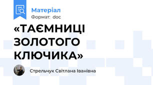 «ТАЄМНИЦІ ЗОЛОТОГО КЛЮЧИКА»