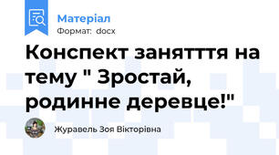 Конспект занятття на тему " Зростай, родинне деревце!"