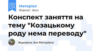 Конспект заняття на тему "Козацькому роду нема переводу"