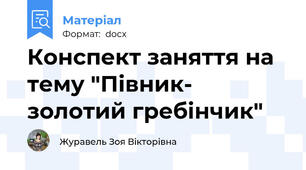 Конспект заняття на тему "Півник- золотий гребінчик"