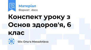 Конспект уроку з Основ здоров'я, 6 клас
