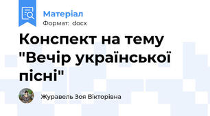 Конспект на тему "Вечір української пісні"