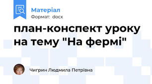 план-конспект уроку на тему "На фермі"