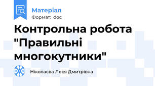 Контрольна робота "Правильні многокутники"