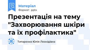 Презентація на тему "Захворювання шкіри та їх профілактика"