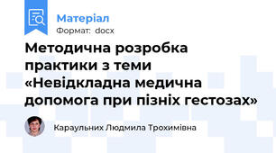 Методична розробка практики з теми «Невідкладна медична допомога при пізніх гестозах»