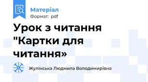 Урок з читання "Картки для читання»