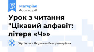 Урок з читання "Цікавий алфавіт: літера «Ч»»