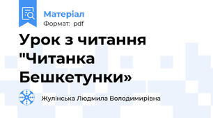 Урок з читання "Читанка Бешкетунки»