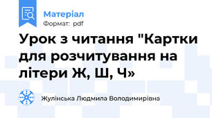 Урок з читання "Картки для розчитування на літери Ж, Ш, Ч»