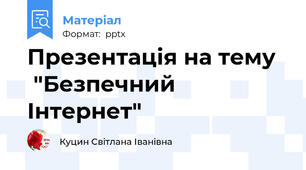 Презентація на тему    "Безпечний Інтернет"