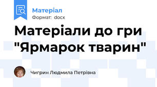 Матеріали до гри "Ярмарок тварин"