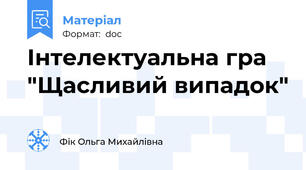 Інтелектуальна гра "Щасливий випадок"