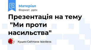 Презентація на тему    "Ми проти насильства"