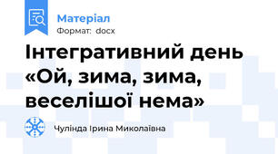 Інтегративний день «Ой, зима, зима,  веселішої нема»