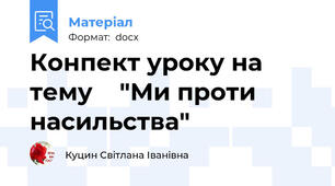 Конпект уроку на тему    "Ми проти насильства"