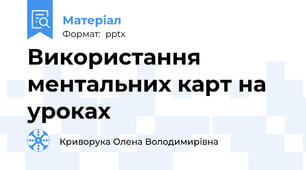 Використання ментальних карт на уроках